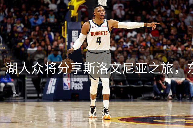 湖人众将分享斯洛文尼亚之旅，东契奇帅气亮相