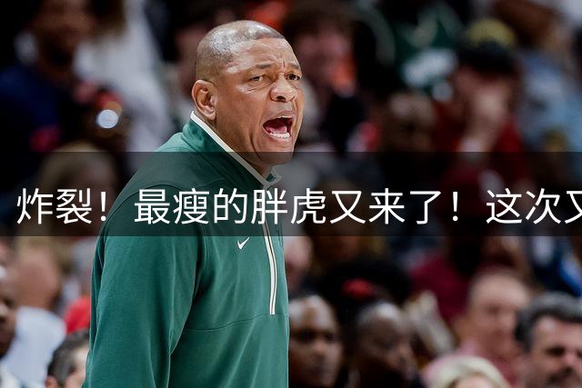 炸裂！最瘦的胖虎又来了！这次又摧枯拉朽了……没有摧枯朽！